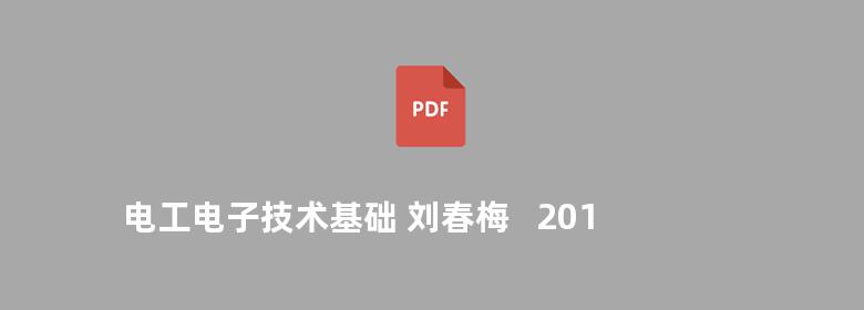 电工电子技术基础 刘春梅   2010